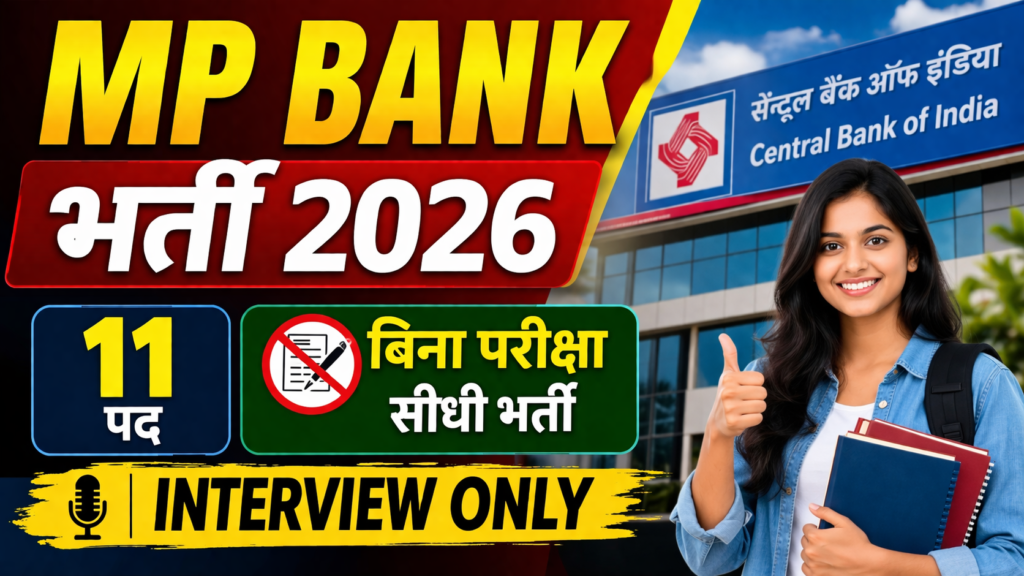 MP Central Bank of India Recruitment 2026 New– 11 पदों पर सीधी भर्ती, बिना परीक्षा मौका MP Central Bank of India Recruitment 2026 New– 11 पदों पर सीधी भर्ती, बिना परीक्षा मौका