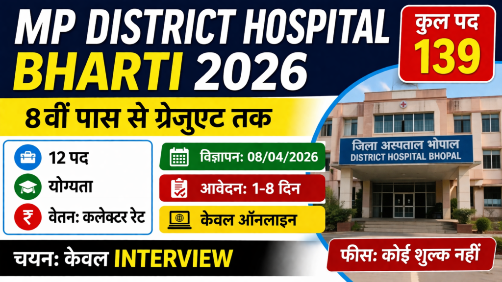 MP District Hospital Bharti 2026: 8वीं पास से लेकर Graduate तक के लिए 139 पद MP District Hospital Bharti 2026: 8वीं पास से लेकर Graduate तक के लिए 139 पद