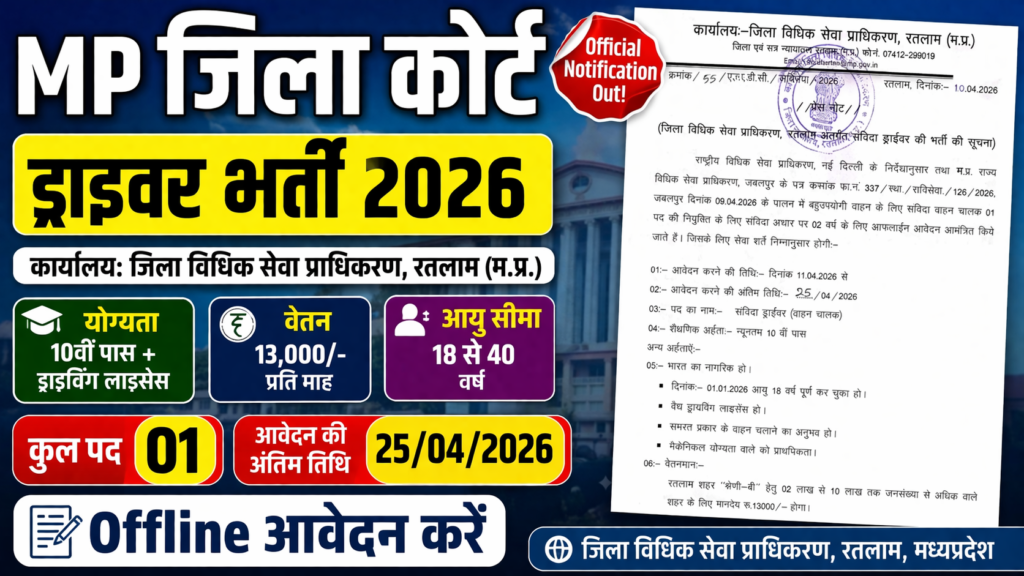 MP District Court Driver Bharti 2026 New : जिला कोर्ट में गाड़ी चलाने वालों के लिए सुनहरा मौका MP District Court Driver Bharti 2026 New : जिला कोर्ट में गाड़ी चलाने वालों के लिए सुनहरा मौका