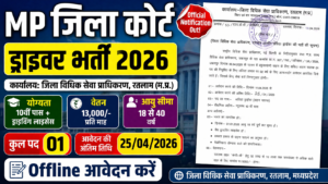 MP District Court Driver Bharti 2026 New : जिला कोर्ट में गाड़ी चलाने वालों के लिए सुनहरा मौका