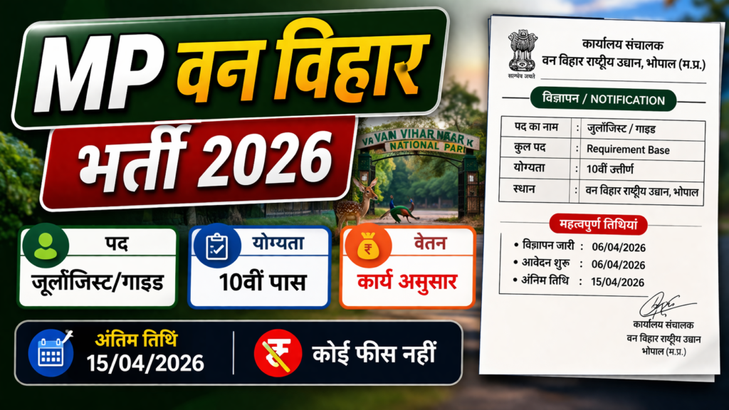 MP Van Vihar Vacancy 2026 New | 10वीं पास भर्ती | National Park Job जारी