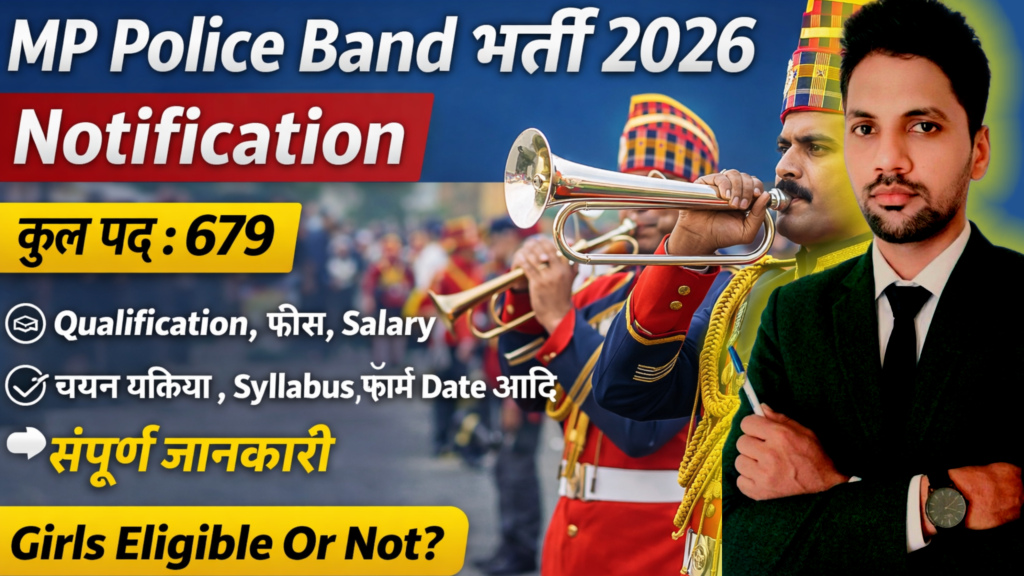 MP Police Band Vacancy 2026 रूल बुक जारी -मध्य प्रदेश पुलिस बैंड में 679 पदों के लिए आवेदन और नोटिफिकेशन जारी