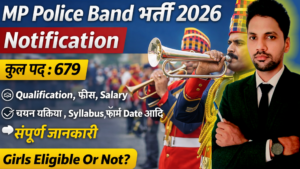 MP Police Band Vacancy 2026 रूल बुक जारी -मध्य प्रदेश पुलिस बैंड में 679 पदों के लिए आवेदन और नोटिफिकेशन जारी
