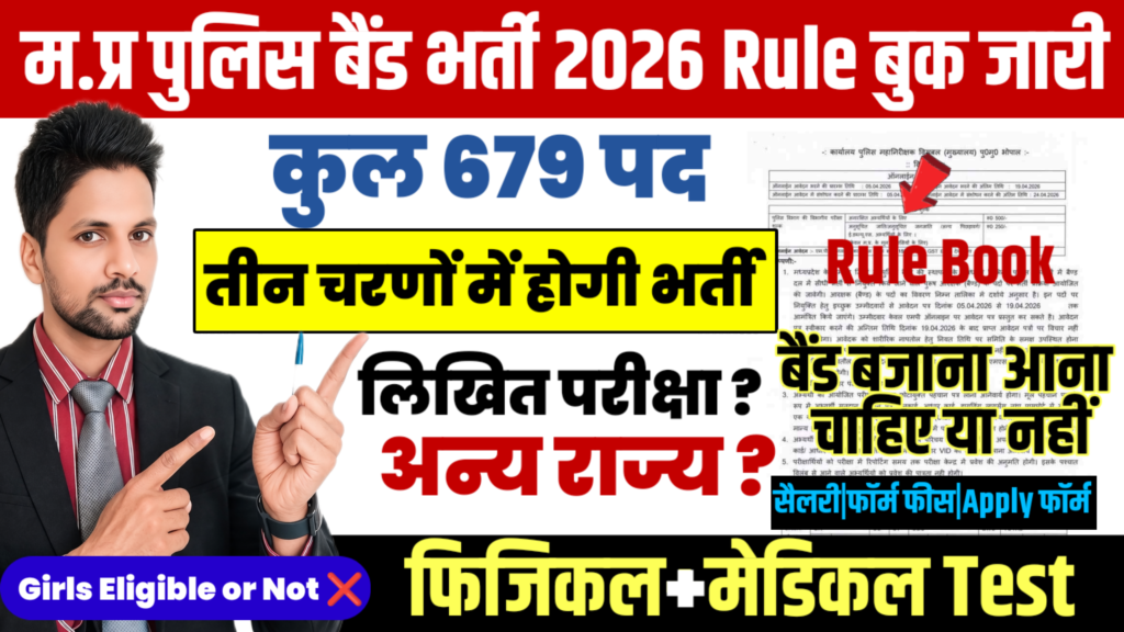 MP Police आरक्षक बैंड भर्ती 2026 Rule Book: योग्यता, आयु, सैलरी, चयन प्रक्रिया पूरी जानकारी
