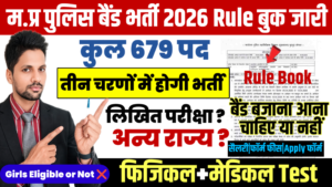 MP Police आरक्षक बैंड भर्ती 2026 Rule Book: योग्यता, आयु, सैलरी, चयन प्रक्रिया पूरी जानकारी