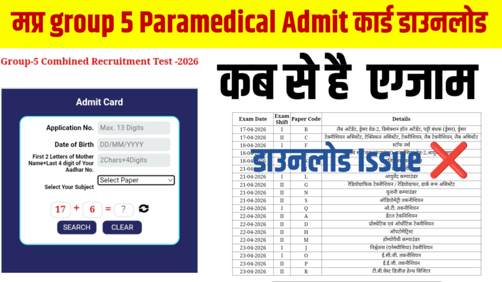 MP Group 5 Paramedical Admit Card 2026 जारी, अब 15 से परीक्षा नहीं होगी, जाने क्यों