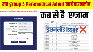 MP Group 5 Paramedical Admit Card 2026 जारी, अब 15 से परीक्षा नहीं होगी, जाने क्यों