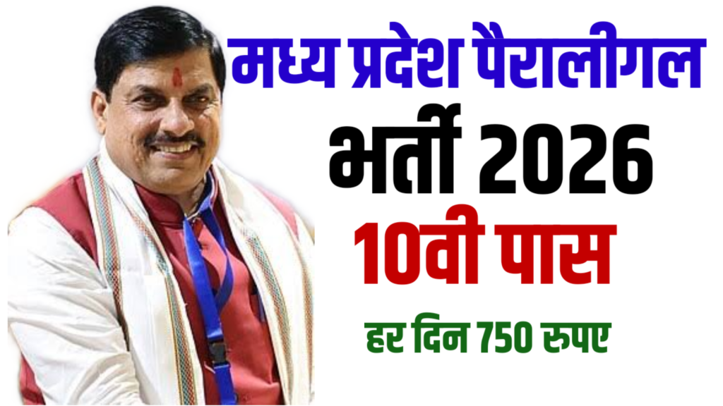 MP Paralegal Volunteers भर्ती 2026 | 10वीं पास के लिए मौका MP Paralegal Volunteers भर्ती 2026 | 10वीं पास के लिए मौका