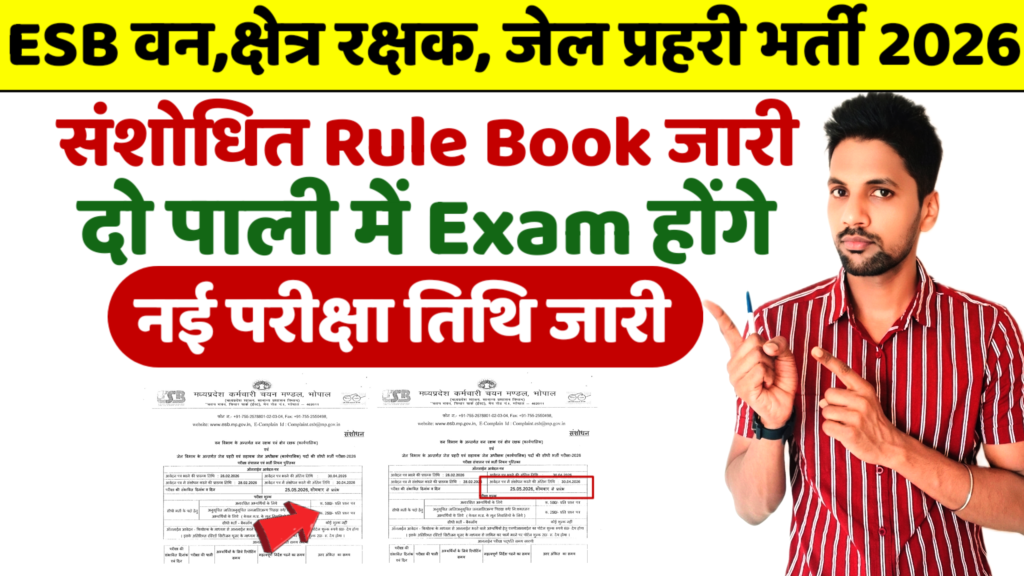 MP Van Rakshak, Kshetra,Rakshak Jail Prahari Exam Date 2026 घोषित - जाने क्या है नई तिथि