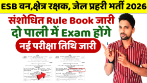 MP Van Rakshak, Kshetra,Rakshak Jail Prahari Exam Date 2026 घोषित - जाने क्या है नई तिथि
