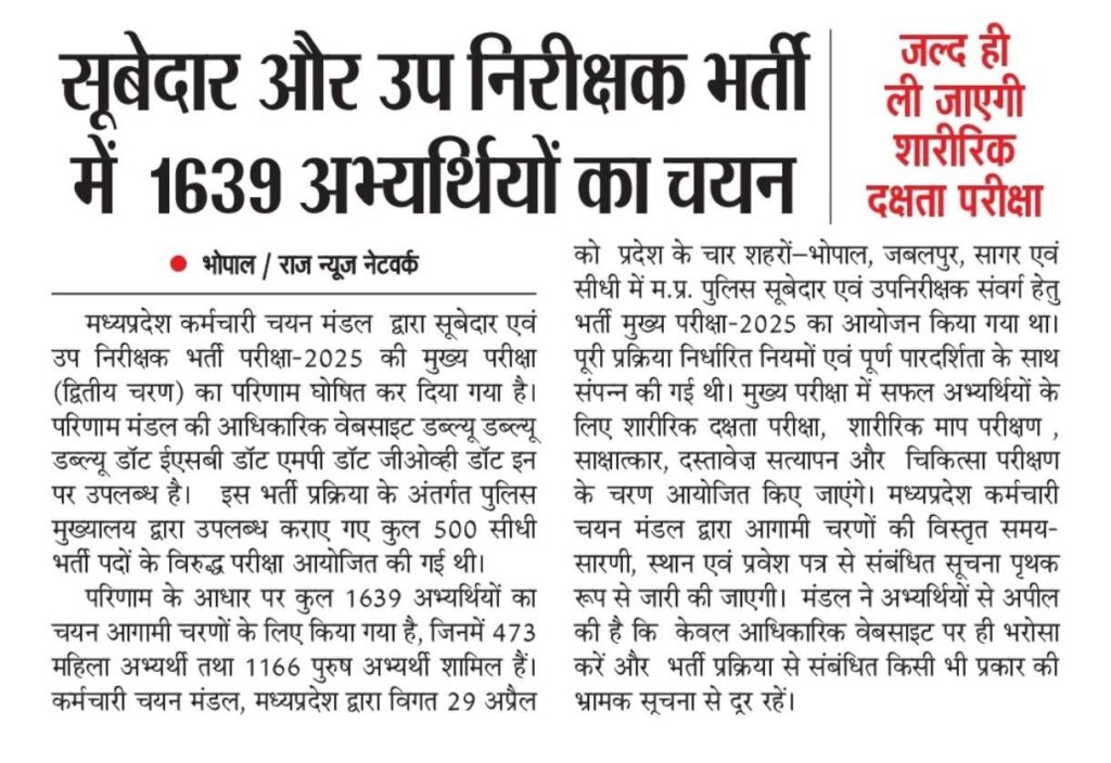 MPSI & Subedar Exam 2025 MAINS Result Out मध्यप्रदेश कर्मचारी चयन मंडल (MPESB) ने सूबेदार एवं उप निरीक्षक भर्ती परीक्षा-2025 के मुख्य परीक्षा परिणाम घोषित किए MPSI & Subedar Exam 2025 MAINS Result Out मध्यप्रदेश कर्मचारी चयन मंडल (MPESB) ने सूबेदार एवं उप निरीक्षक भर्ती परीक्षा-2025 के मुख्य परीक्षा परिणाम घोषित किए