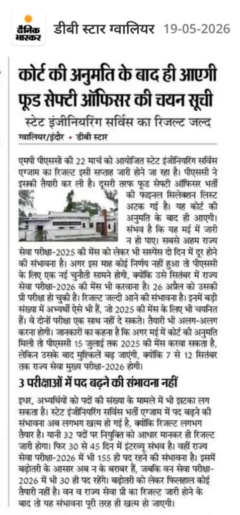 MPPSC फूड सेफ्टी ऑफिसर भर्ती की फाइनल चयन सूची कोर्ट की अनुमति के बाद ही जारी होगी MPPSC फूड सेफ्टी ऑफिसर भर्ती की फाइनल चयन सूची कोर्ट की अनुमति के बाद ही जारी होगी