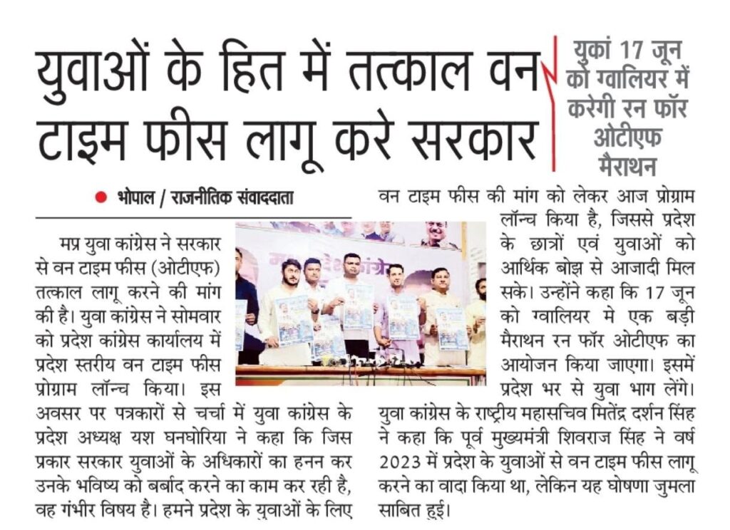 मप्र युवा कांग्रेस ने सरकार से वन टाइम फीस (OTF) तुरंत लागू करने की मांग की मप्र युवा कांग्रेस ने सरकार से वन टाइम फीस (OTF) तुरंत लागू करने की मांग की