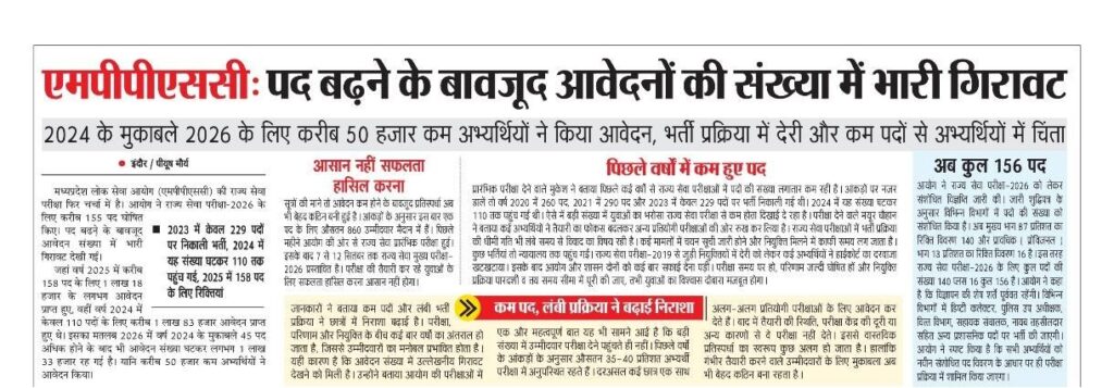 MPPSC Update 2026 News: पद बढ़ने के बाद भी आवेदनों की संख्या में भारी गिरावट MPPSC Update 2026 News: पद बढ़ने के बाद भी आवेदनों की संख्या में भारी गिरावट