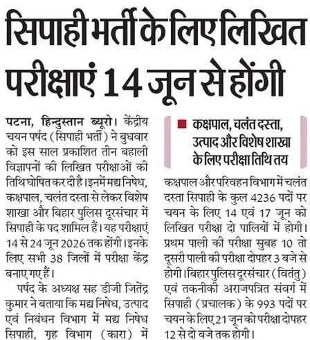 बिहार पुलिस सिपाही भर्ती लिखित परीक्षा 14 जून 2026 से शुरू होगी।