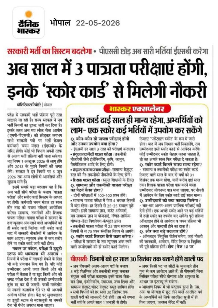 MPESB Big Update 2026-मध्यप्रदेश भर्ती प्रक्रिया में बड़ा बदलाव! MPESB Big Update 2026-मध्यप्रदेश भर्ती प्रक्रिया में बड़ा बदलाव!