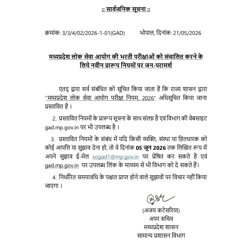 MPPSC New Exam Rules 2026-मध्यप्रदेश लोक सेवा आयोग परीक्षा नियम जारी, जल्द लागू