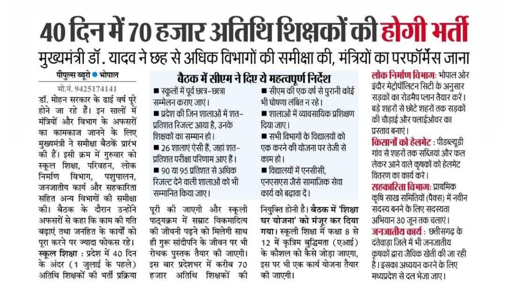 MP Atithi sikshak New Registration 2026 - सीएम आदेश 70 हजार अतिथि शिक्षकों की भर्ती प्रक्रिया पूरी की जाएगी MP Atithi sikshak New Registration 2026 - सीएम आदेश 70 हजार अतिथि शिक्षकों की भर्ती प्रक्रिया पूरी की जाएगी