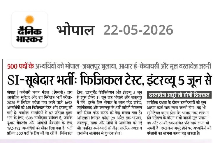 MP SI And Subedar Exam 2025 की शारीरिक प्रवीणता परीक्षा, दस्तावेज परीक्षण एवं साक्षात्कार 05 जून से 11 जून 2026 तक MP SI And Subedar Exam 2025 की शारीरिक प्रवीणता परीक्षा, दस्तावेज परीक्षण एवं साक्षात्कार 05 जून से 11 जून 2026 तक