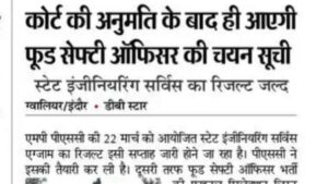 MPPSC फूड सेफ्टी ऑफिसर भर्ती की फाइनल चयन सूची कोर्ट की अनुमति के बाद ही जारी होगी