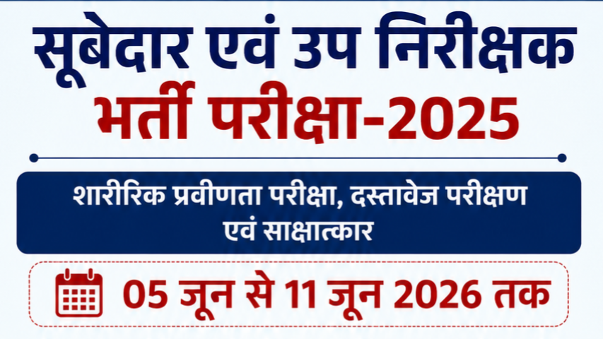 MP SI And Subedar Exam 2025 की शारीरिक प्रवीणता परीक्षा, दस्तावेज परीक्षण एवं साक्षात्कार 05 जून से 11 जून 2026 तक MP SI And Subedar Exam 2025 की शारीरिक प्रवीणता परीक्षा, दस्तावेज परीक्षण एवं साक्षात्कार 05 जून से 11 जून 2026 तक