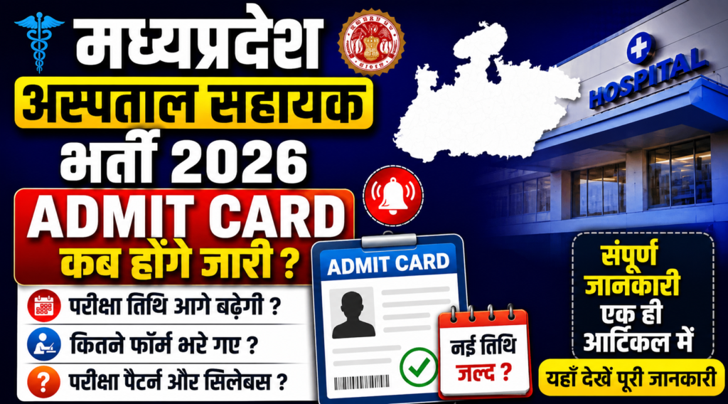 MP Hospital Assistant Admit Card 2026 New : एडमिट कार्ड कब आएंगे, परीक्षा तिथि और बड़ी अपडेट MP Hospital Assistant Admit Card