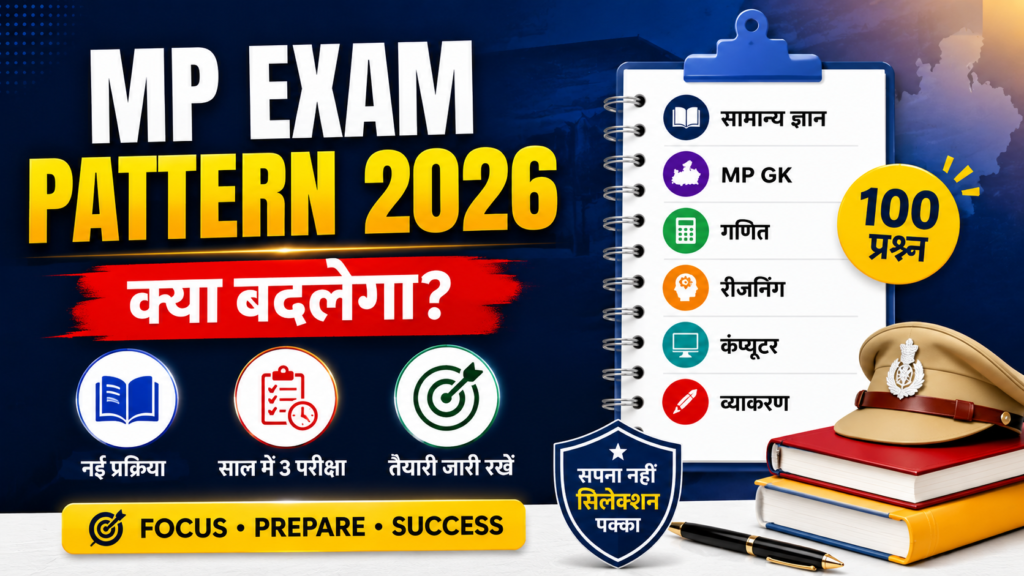 MP Police, SI, Patwari New Exam Pattern 2026: क्या पूरा Syllabus बदल जाएगा? MP Police, SI, Patwari New Exam Pattern 2026: क्या पूरा Syllabus बदल जाएगा?