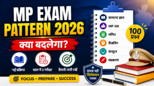 MP Police, SI, Patwari New Exam Pattern 2026: क्या पूरा Syllabus बदल जाएगा?