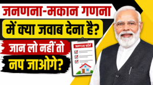 जनगणना 2026: घर पहुंचे प्रगणक तो क्या करें? जानिए 10 सबसे जरूरी सवालों के जवाब