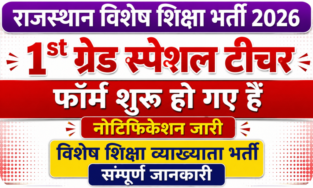 Rajasthan Special Teacher Bharti 2026:121 पदों में निकली भर्ती