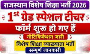 Rajasthan Special Teacher Bharti 2026:121 पदों में निकली भर्ती