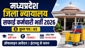 MP District Court Safai Karmi Bharti 2026 – 8वीं पास उम्मीदवारों के लिए सुनहरा मौका