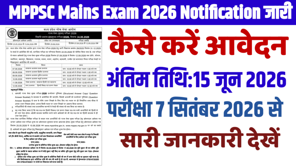 MPPSC State Services Main Exam 2026 Notification जारी, जल्दी करें आवेदन MPPSC State Services Main Exam 2026 Notification जारी, जल्दी करें आवेदन