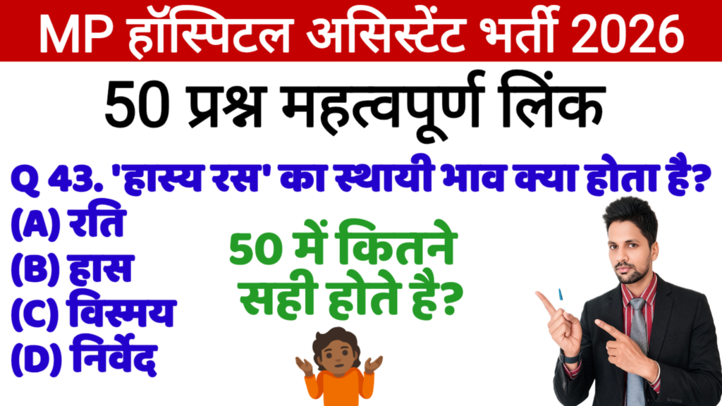 MP Hospital Assistant Free Mock Test 2026 हिंदी Test MP Hospital Assistant Free Mock Test 2026 हिंदी Test