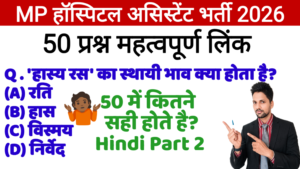 MP Hospital Assistant Free Mock Test 2026 हिंदी Test 2