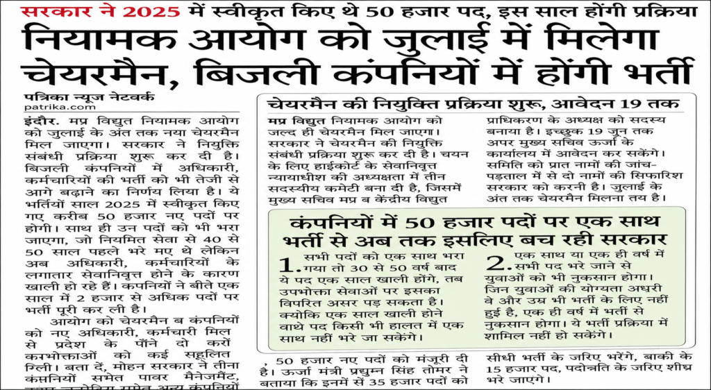 MP Bijli Vibhag Vacancy 2026 New: 50,000 पदों को मंजूरी, नोटिफिकेशन कब आएगा? आयु सीमा, योग्यता और सिलेबस की पूरी जानकारी MP Bijli Vibhag Vacancy 2026 New: 50,000 पदों को मंजूरी, नोटिफिकेशन कब आएगा? आयु सीमा, योग्यता और सिलेबस की पूरी जानकारी