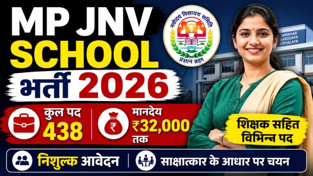 MP JNV School Vacancy 2026 New: मध्यप्रदेश नवोदय विद्यालयों में 438 पदों पर भर्ती, शिक्षकों सहित विभिन्न पदों के लिए आवेदन आमंत्रित MP JNV School Vacancy 2026 New: मध्यप्रदेश नवोदय विद्यालयों में 438 पदों पर भर्ती, शिक्षकों सहित विभिन्न पदों के लिए आवेदन आमंत्रित