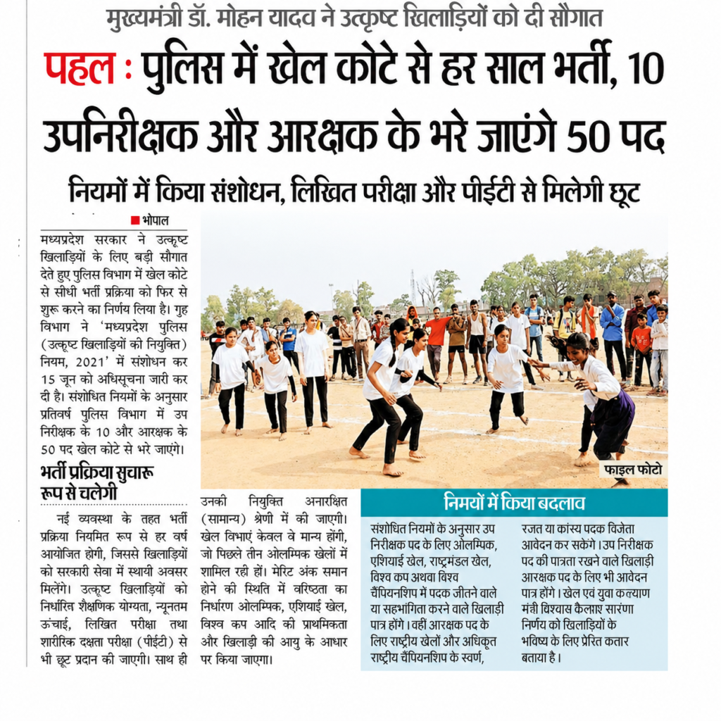 MP Police Sports Quota Bharti 2026 : म.प्र के खिलाड़ियों को सीधे मिलेगी पुलिस की वर्दी, हर साल 60 पदों को भरा जाएगा