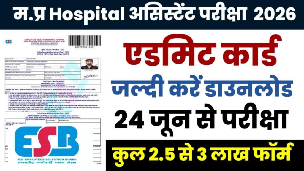 MP Hospital Assistant Admit Card 2026 Link Active: एडमिट कार्ड डाउनलोड करे,24 जून से परीक्षा , दो शिफ्ट में होंगे एग्जाम