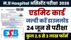 MP Hospital Assistant Admit Card 2026 Link Active: एडमिट कार्ड डाउनलोड करे,24 जून से परीक्षा , दो शिफ्ट में होंगे एग्जाम