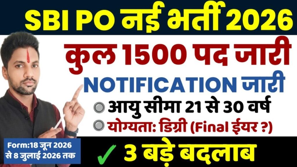 SBI PO Vacancy 2026 New: 1500 पदों पर भर्ती, आवेदन शुरू, जानिए योग्यता, सैलरी और चयन प्रक्रिया