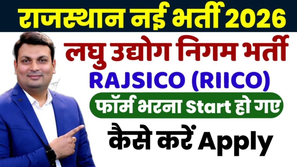 Rajasthan Govt Job 2026 New: RAJSICO में निकली नई भर्ती, महिला-पुरुष दोनों करें आवेदन Rajasthan Govt Job 2026 New: RAJSICO में निकली नई भर्ती, महिला-पुरुष दोनों करें आवेदन