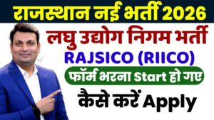 Rajasthan Govt Job 2026 New: RAJSICO में निकली नई भर्ती, महिला-पुरुष दोनों करें आवेदन