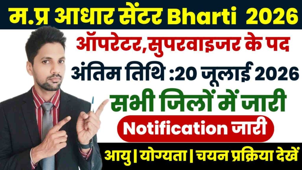 MP Aadhaar Center Bharti 2026 New: एमपी आधार सुपरवाइजर/ऑपरेटर भर्ती, 12वीं पास आवेदन करें