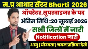 MP Aadhaar Center Bharti 2026 New: एमपी आधार सुपरवाइजर/ऑपरेटर भर्ती, 12वीं पास आवेदन करें