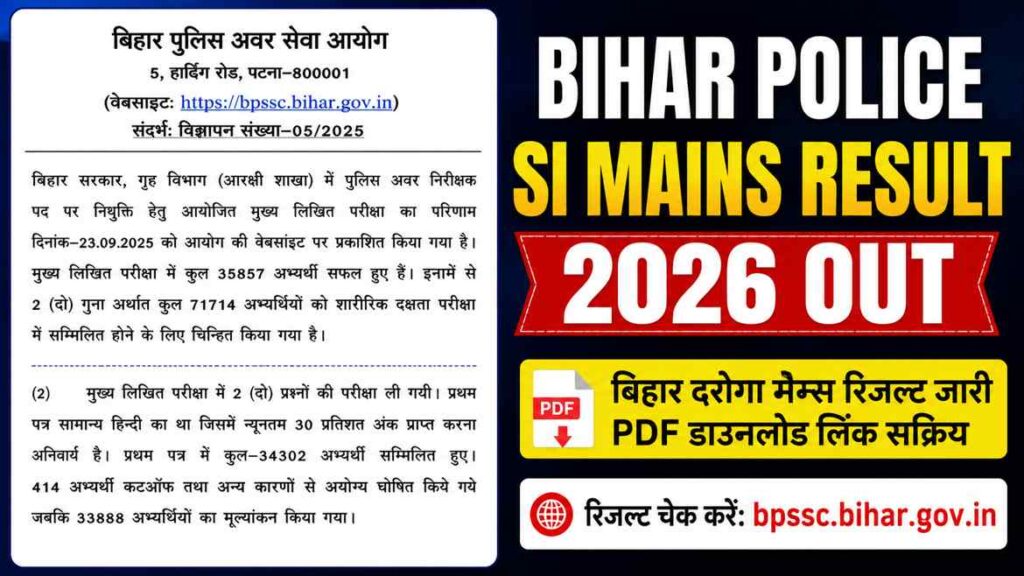 Bihar Police SI Mains Result 2026 Out: बिहार दरोगा मेन्स परीक्षा का रिजल्ट जारी,Pdf Link करें डाउनलोड