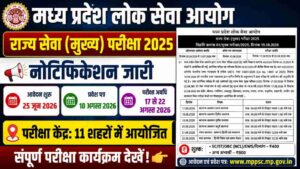 MPPSC State Service Mains Exam 2025 New: आवेदन 25 जून से, परीक्षा 17 अगस्त से शुरू होगी