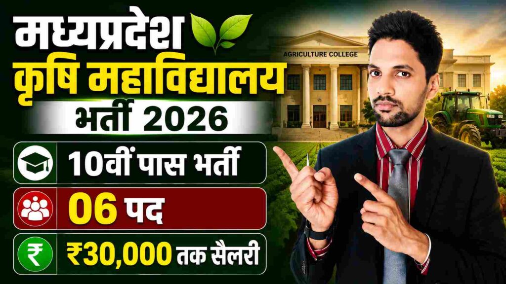 MP Agriculture College Recruitment 2026 New: कृषि महाविद्यालय टीकमगढ़ में 6 पदों पर भर्ती