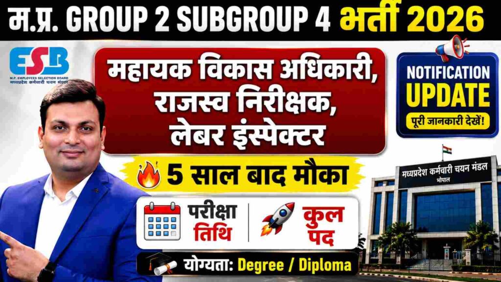 MP Group 2 Sub Group 4 Bharti 2026 New: नोटिफिकेशन एक सप्ताह के भीतर, आवेदन जल्द शुरू होंगे, ESB अधिकारी MP Group 2 Sub Group 4 Bharti 2026 New: नोटिफिकेशन एक सप्ताह के भीतर, आवेदन जल्द शुरू होंगे, ESB अधिकारी