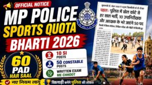 MP Police Sports Quota Bharti 2026 : म.प्र के खिलाड़ियों को सीधे मिलेगी पुलिस की वर्दी, हर साल 60 पदों को भरा जाएगा